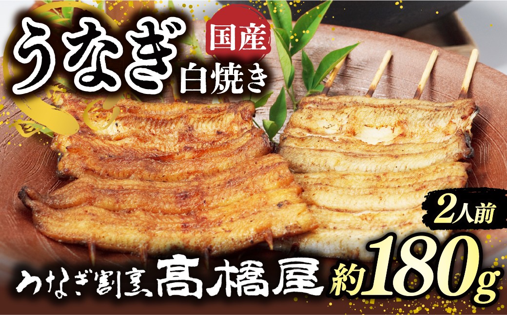 うなぎ ウナギ unagi 国産鰻 こくさんうなぎ 白焼 白焼き しらやき うなぎ ウナギ unagi 国産鰻 こくさんうなぎ