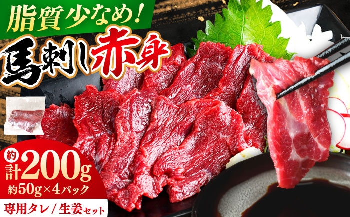馬刺し赤身 計約200g(約50g×4パック) 熊本直送