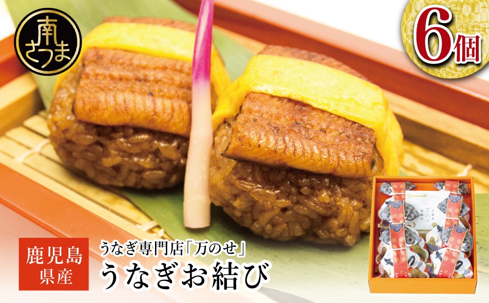 ■うなぎ専門店「万のせ」 うなぎ蒸しおにぎり