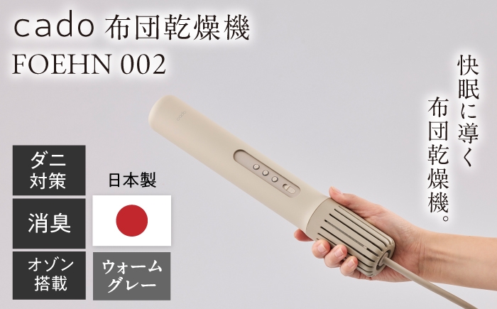 cado 布団乾燥機 FOEHN フェーン 速乾 家電 国産 靴乾燥  日本製