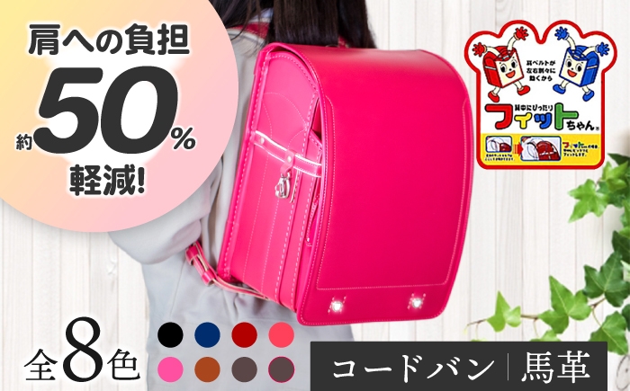 フィットちゃん ランドセル 『コードバン』 全8色