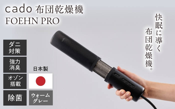 cado 布団乾燥機 FOEHN  PRO 速乾 家電 国産  靴乾燥  日本製