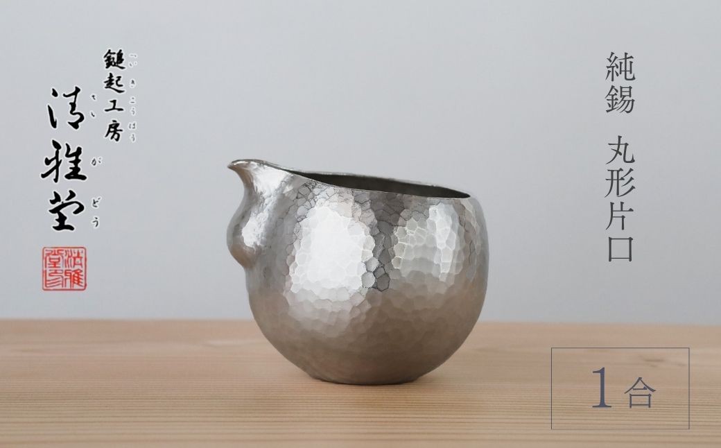 錫 酒器 純錫 片口丸型(1合) 約250ml 