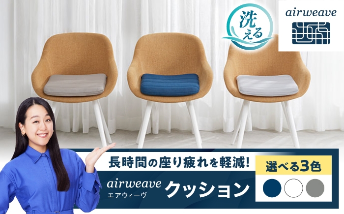 エアウィーブ 椅子用クッション 椅子用座布団 洗える 高反発クッション エアリーブ エアリーヴ エアウィーブ クッション