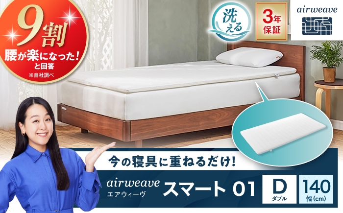 エアウィーブ マットレス マットレストッパー 敷きパッド エアリーブ エアリーヴ エアウィーブ マットレス 寝具 快眠 睡眠