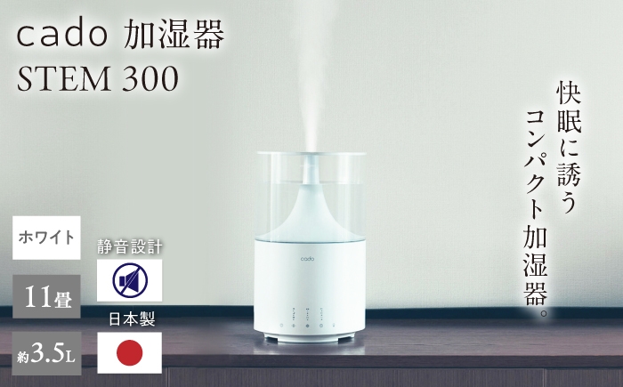 cado 加湿器 STEM 300 ステム 除菌 家電 国産 ジャパン 日本製