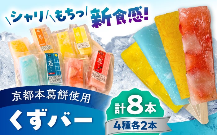 くずバー ミックス 8本入り 