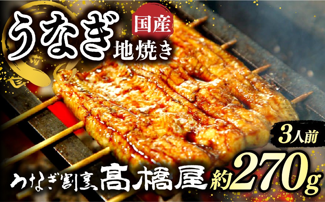 うなぎ ウナギ unagi 国産鰻 こくさんうなぎ 地焼 地焼き じやき うなぎ ウナギ unagi 国産鰻 こくさんうなぎ