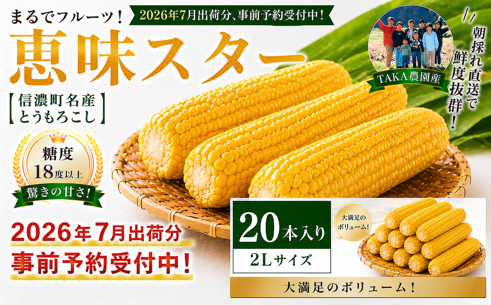 夜明け前の「一番甘い瞬間」を箱詰め。標高800mの寒暖差が生む信濃町産の最高級スイートコーン。