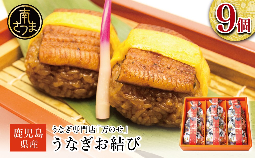 ■うなぎ専門店「万のせ」 うなぎ蒸しおにぎり