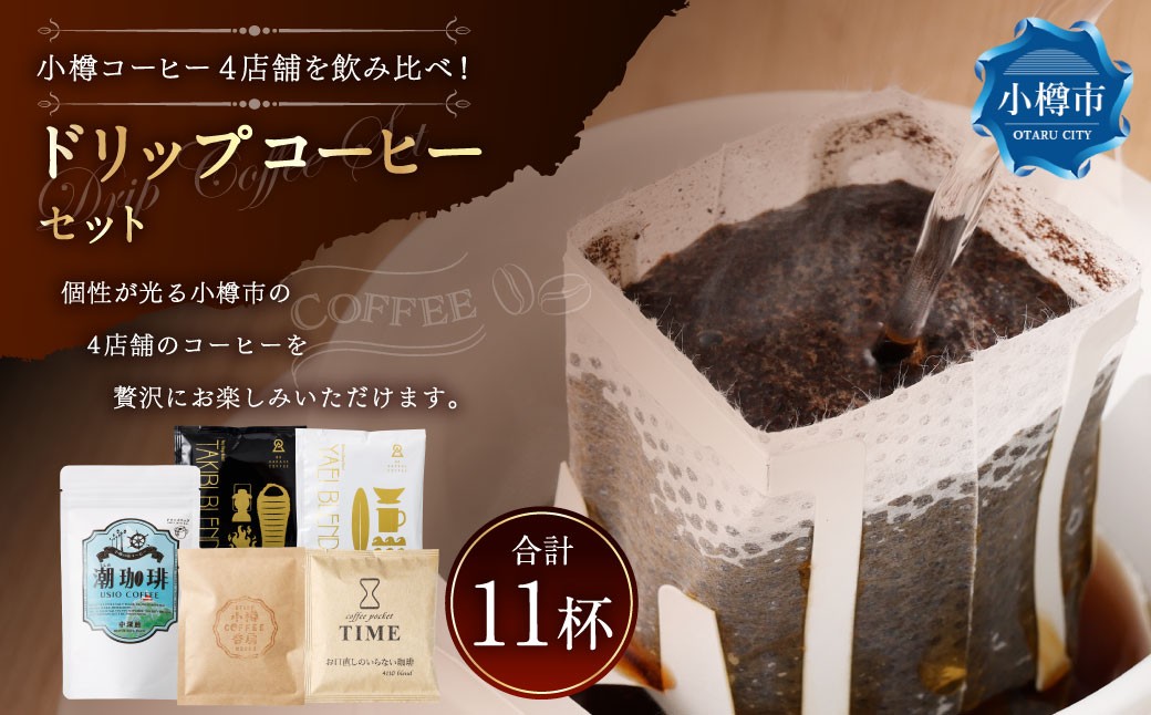 小樽コーヒー4店舗を飲み比べ！ドリップコーヒーセット（11杯分）