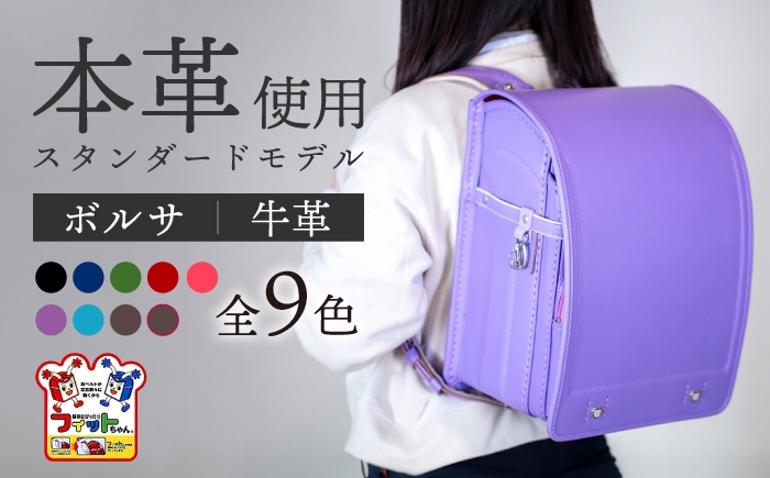 フィットちゃん ランドセル 『牛革ボルサ』