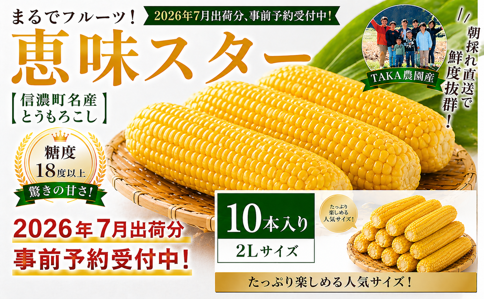 夜明け前の「一番甘い瞬間」を箱詰め。標高800mの寒暖差が生む信濃町産の最高級スイートコーン。
