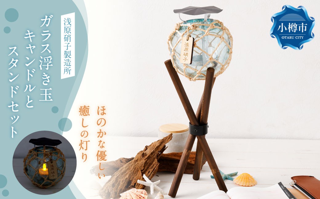 ガラス浮き玉キャンドルとスタンドセット