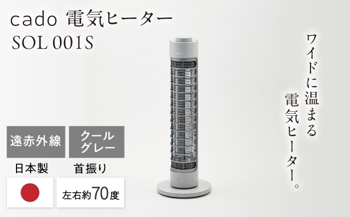 cado 電気ヒーター SOL 001S ソル 家電 国産 ジャパン 日本製