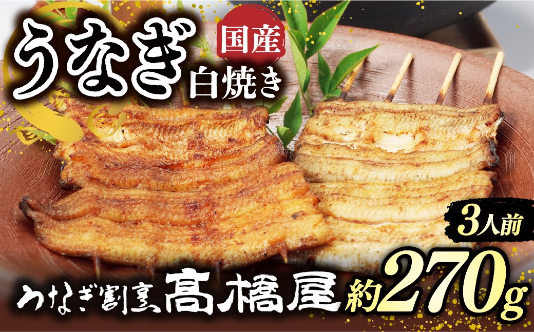 うなぎ ウナギ unagi 国産鰻 こくさんうなぎ 白焼 白焼き しらやき うなぎ ウナギ unagi 国産鰻 こくさんうなぎ