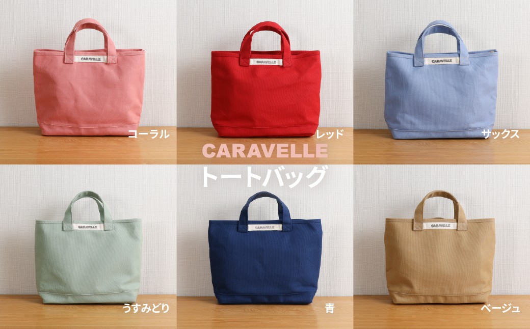 【CARAVELLE】トートバッグ