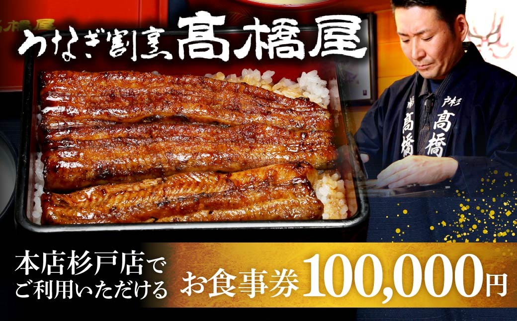 うなぎ 食事券 10万円分 うなぎ割烹髙橋屋 本店杉戸店 | うなぎ ウナギ unagi 鰻 国産鰻 うなぎ ウナギ unagi