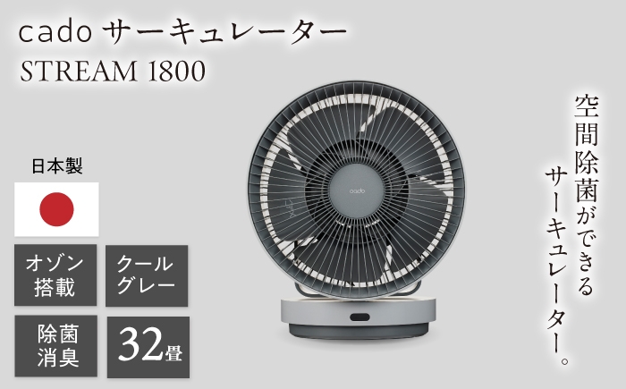 cado サーキュレーター STREAM 除菌 家電 国産 ジャパン 日本製