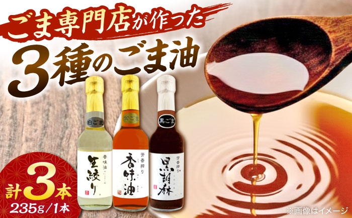 ごま油 3種セット