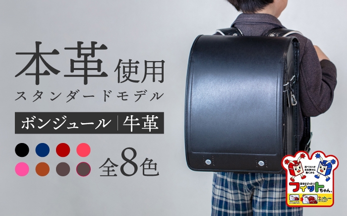 フィットちゃん ランドセル 『牛革ボンジュール』