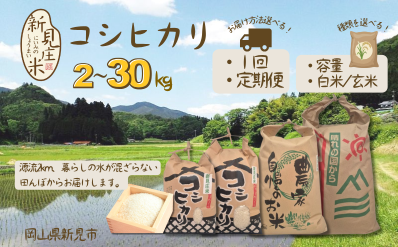 岡山県新見市神郷高瀬産。豊かな自然と清流で育てたのお米、ぜひ味わってみてください！