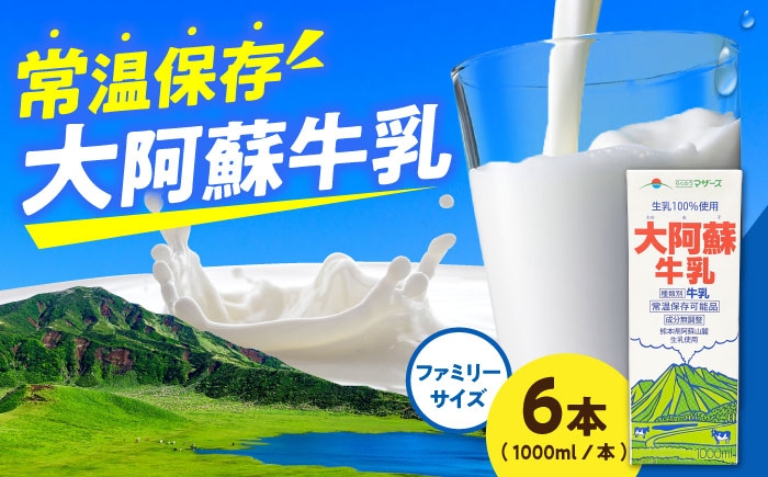 大阿蘇牛乳 ロングライフ 1000ml（6本入り） 6L