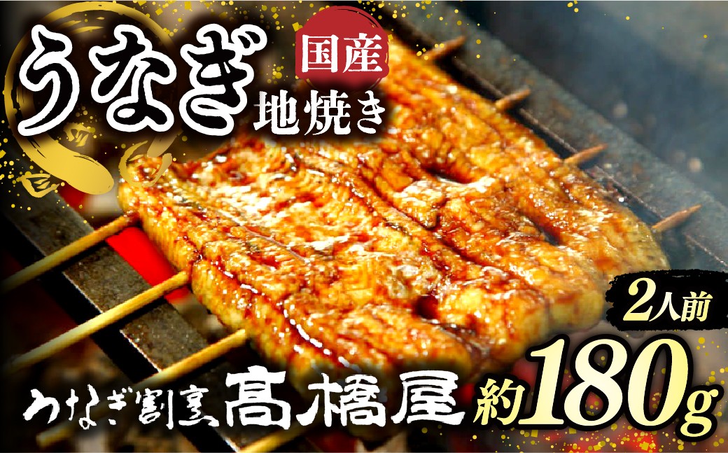 うなぎ ウナギ unagi 国産鰻 こくさんうなぎ 地焼 地焼き じやき うなぎ ウナギ unagi 国産鰻 こくさんうなぎ