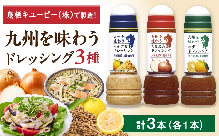 ドレッシング キューピー ボトル 調味料 サラダ ゆず たまねぎ ごま ソース