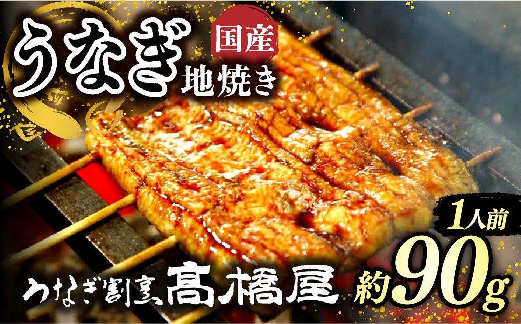 うなぎ ウナギ unagi 国産鰻 こくさんうなぎ 地焼 地焼き じやき うなぎ ウナギ unagi 国産鰻 こくさんうなぎ