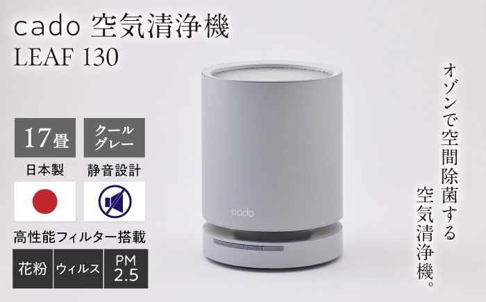 cado 空気清浄機 LEAF リーフ 除菌 浄化 家電 国産 ジャパン 日本製