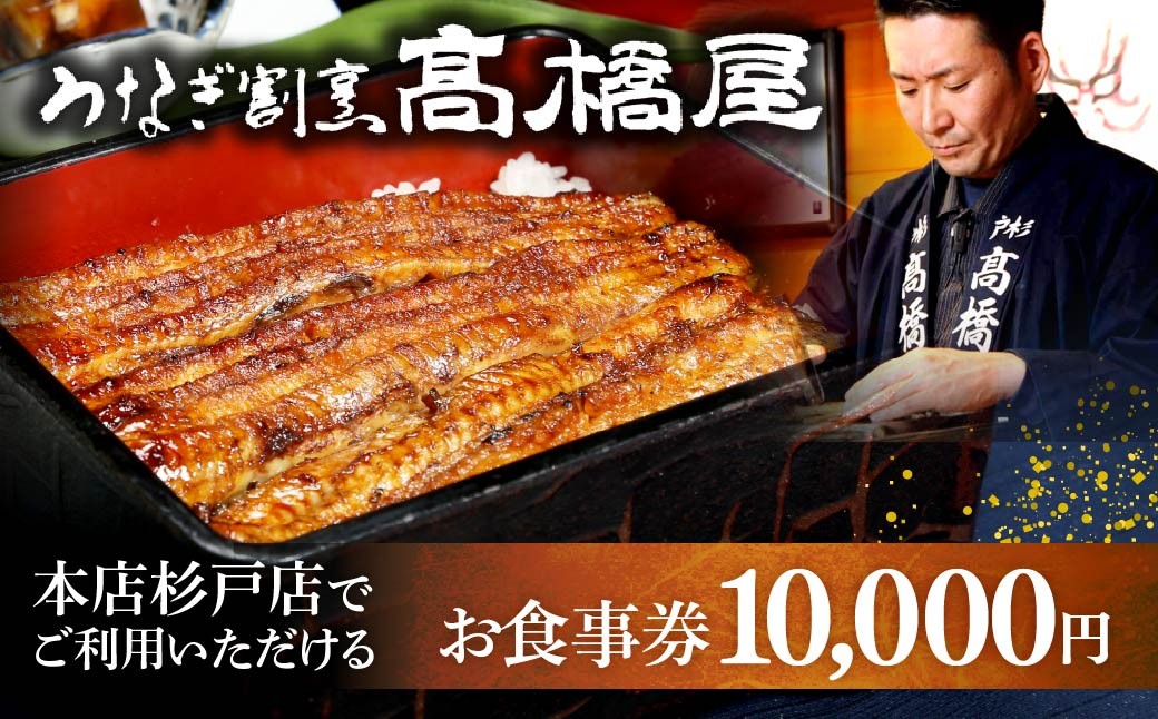 うなぎ 食事券 1万円分 うなぎ割烹髙橋屋 本店杉戸店 | うなぎ ウナギ unagi 鰻 国産鰻 うなぎ ウナギ unagi