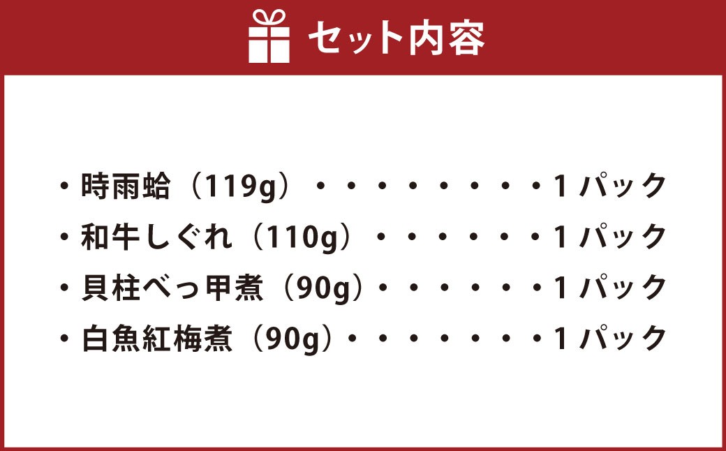 総本家新之助貝新 和牛しぐれ詰合せ（しぐれの里）