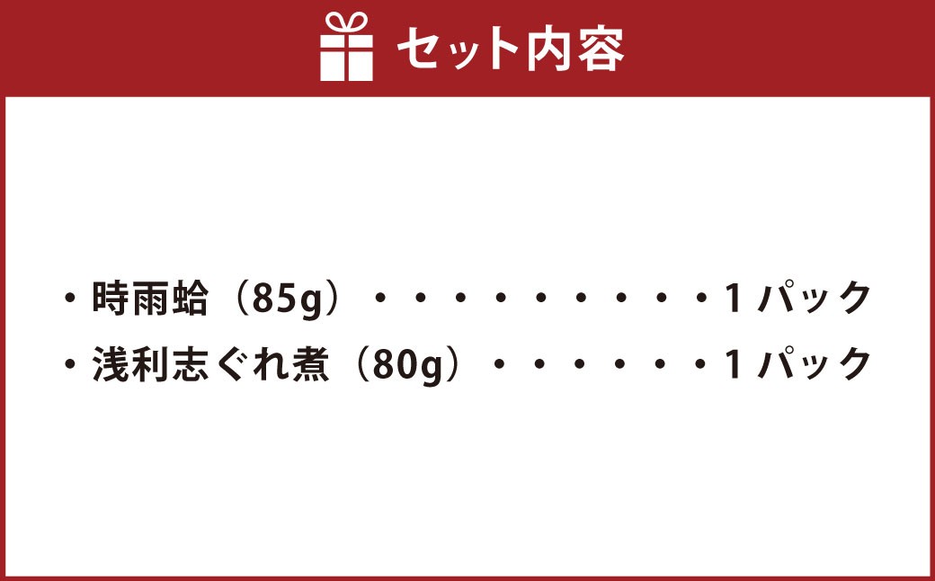 総本家新之助貝新 時雨蛤詰合せ（A7）