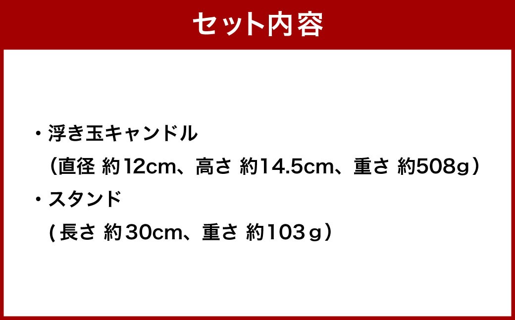 ガラス浮き玉キャンドルとスタンドセット