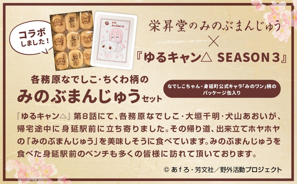 『ゆるキャン△ SEASON３』 コラボみのぶまんじゅう パッケージ缶入り 