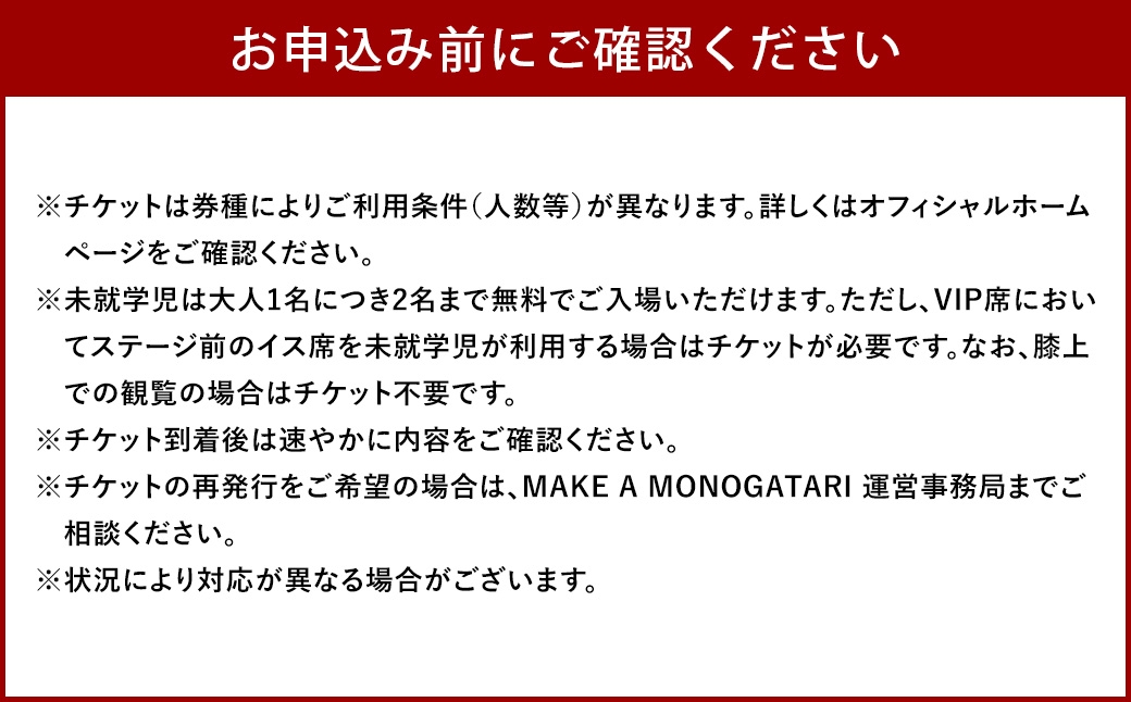 MAKEA MONOGATARI 2026チケット SS席（子ども）テーブルエリア入場券ありシングルチケット