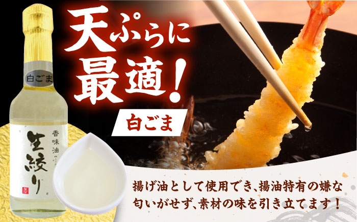ごま油 3種セット
