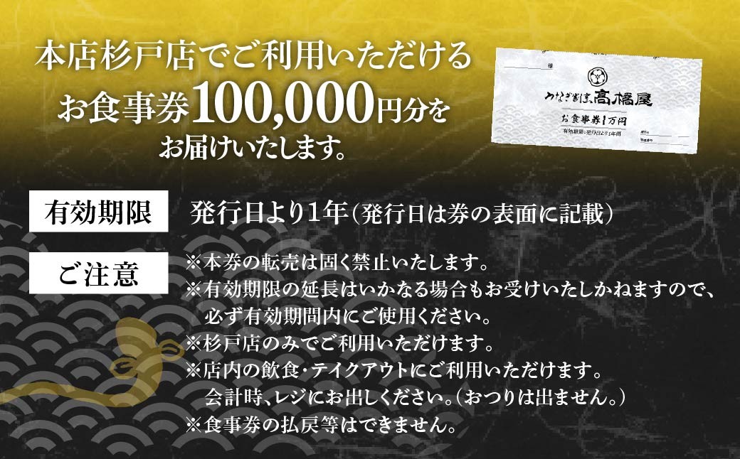 うなぎ 食事券 10万円分 うなぎ割烹髙橋屋 本店杉戸店 | うなぎ ウナギ unagi 鰻 国産鰻 うなぎ ウナギ unagi