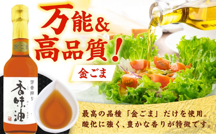 ごま油 3種セット