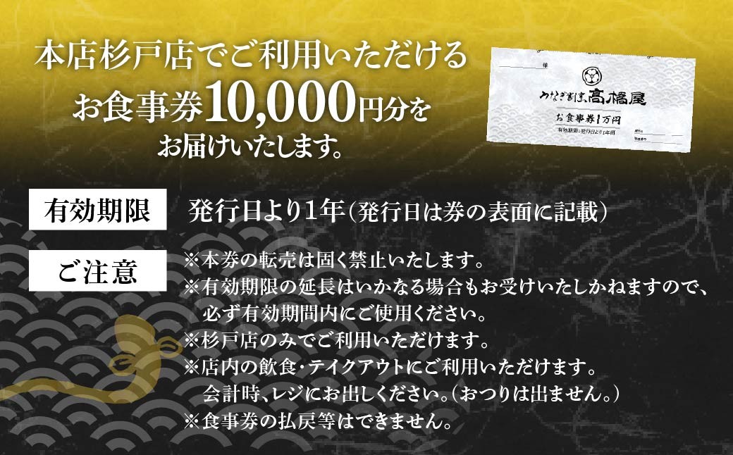 うなぎ 食事券 1万円分 うなぎ割烹髙橋屋 本店杉戸店 | うなぎ ウナギ unagi 鰻 国産鰻 うなぎ ウナギ unagi