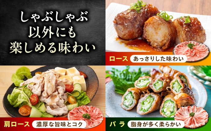 「瀬戸のもち豚せと姫」しゃぶしゃぶセット (ロース・肩ロース・バラ) 約1kg