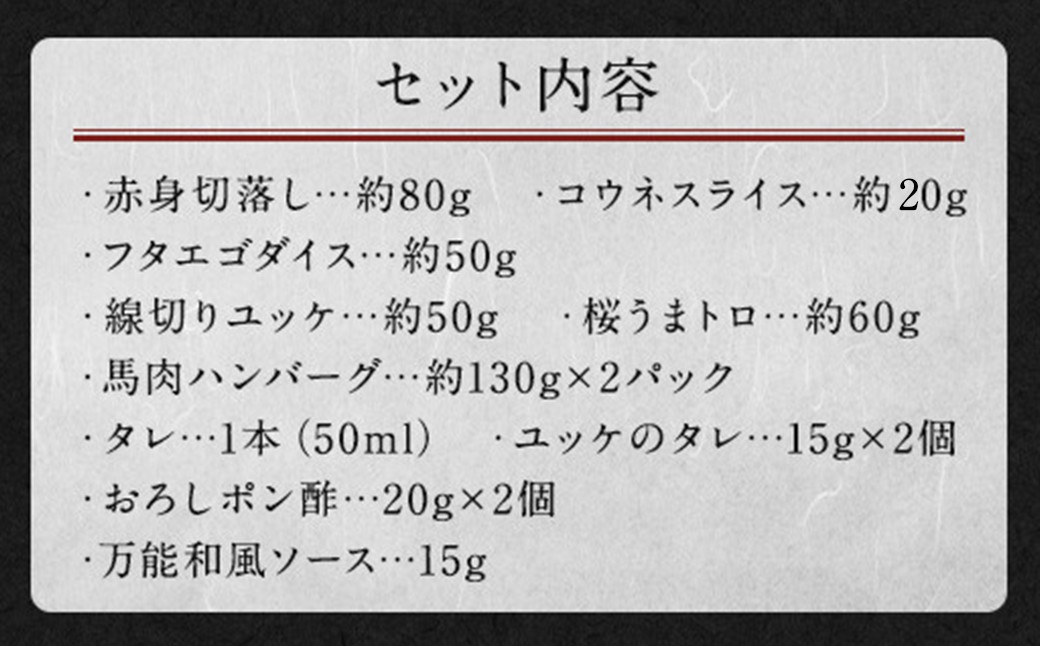 6種 馬肉 バラエティ 約520g