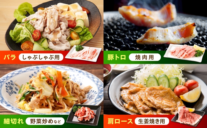 バラエティセット約1,200g (肩ロース・バラ・小間切れ・豚トロ 各300g)