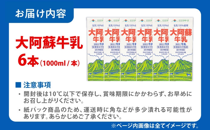 大阿蘇牛乳 ロングライフ 1000ml（6本入り） 6L