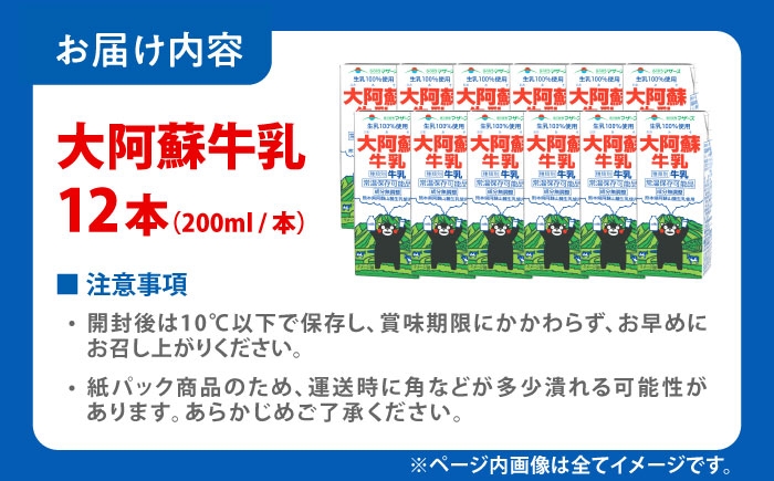 大阿蘇牛乳 ロングライフ くまモンラベル 200ml 12本