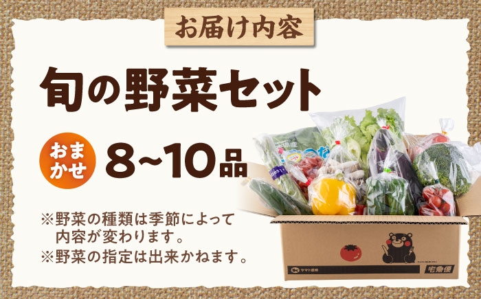旬の野菜 おまかせ 詰め合わせ セット 8〜10品目