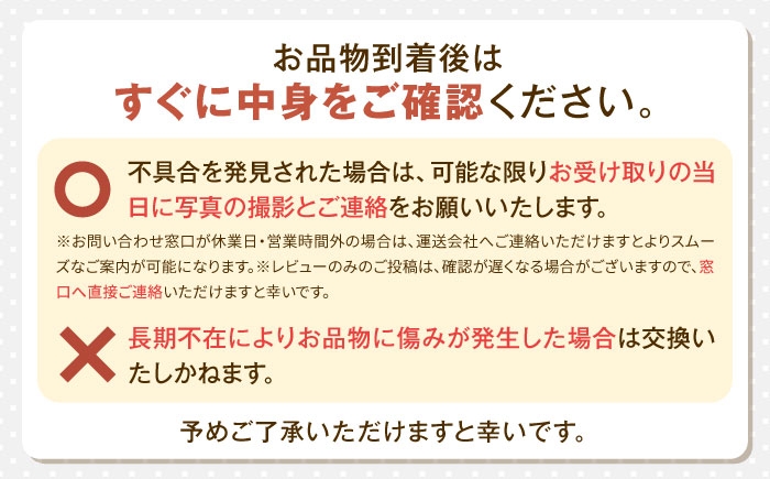 お品物到着後はすぐに中身をご確認ください。