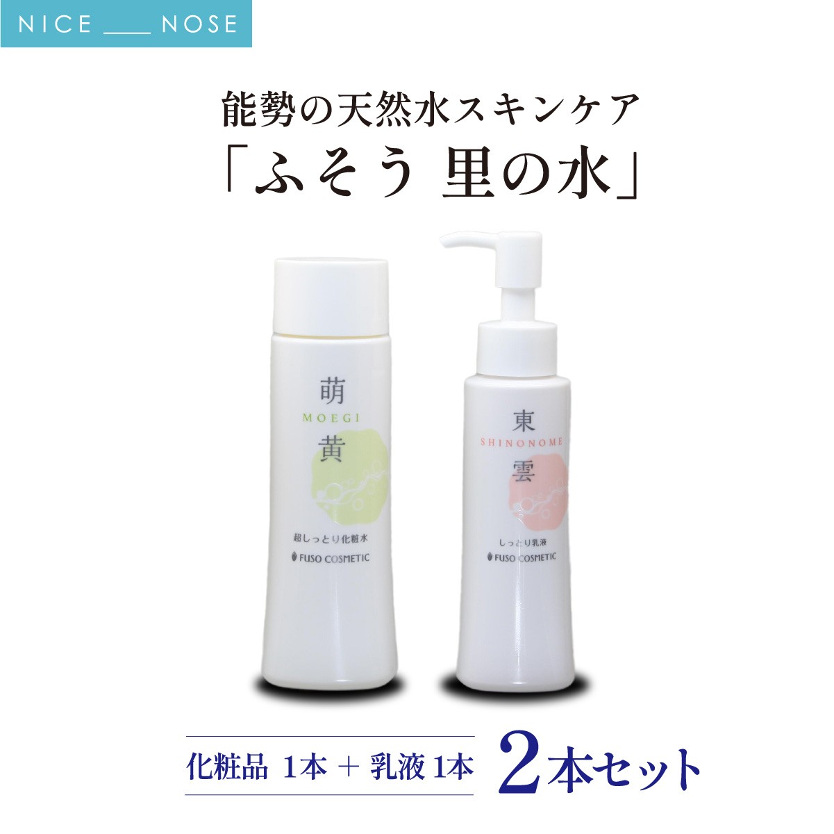 【能勢の天然水スキンケア】萌黄 (超しっとり化粧水) + 東雲 (しっとり乳液) 各1本セット