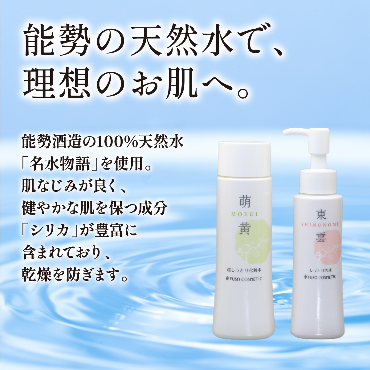 【能勢の天然水スキンケア】萌黄 (超しっとり化粧水) + 東雲 (しっとり乳液) 各1本セット